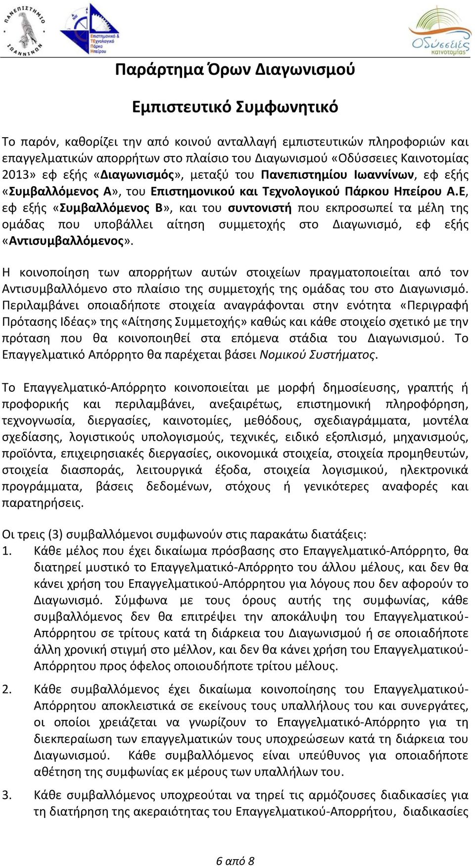 Ε, εφ εξής «Συμβαλλόμενος Β», και του συντονιστή που εκπροσωπεί τα μέλη της ομάδας που υποβάλλει αίτηση συμμετοχής στο Διαγωνισμό, εφ εξής «Αντισυμβαλλόμενος».