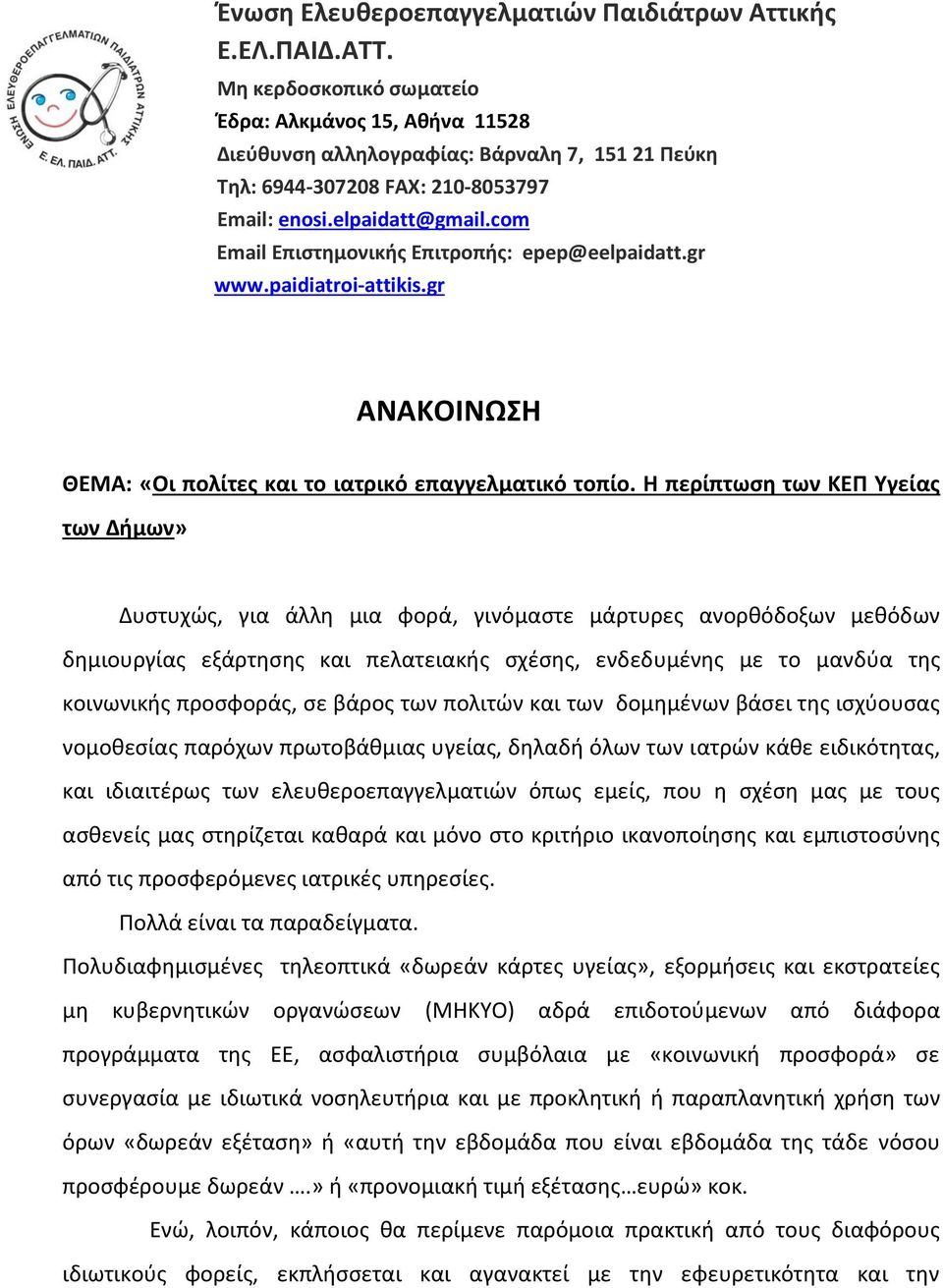 com Email Επιςτθμονικισ Επιτροπισ: epep@eelpaidatt.gr www.paidiatroi-attikis.gr ΑΝΑΚΟΙΝΩΗ ΘΕΜΑ: «Oι πολίτεσ και το ιατρικό επαγγελματικό τοπίο.