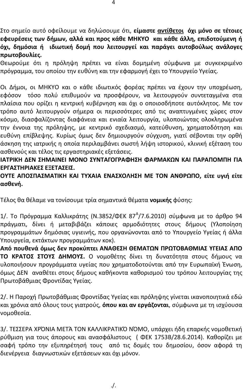 Θεωροφμε ότι θ πρόλθψθ πρζπει να είναι δομθμζνθ ςφμφωνα με ςυγκεκριμζνο πρόγραμμα, του οποίου τθν ευκφνθ και τθν εφαρμογι ζχει το Τπουργείο Τγείασ.