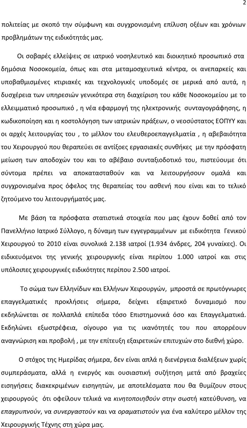 ςε μερικά από αυτά, θ δυςχζρεια των υπθρεςιϊν γενικότερα ςτθ διαχείριςθ του κάκε Νοςοκομείου με το ελλειμματικό προςωπικό, θ νζα εφαρμογι τθσ θλεκτρονικισ ςυνταγογράφθςθσ, θ κωδικοποίθςθ και θ