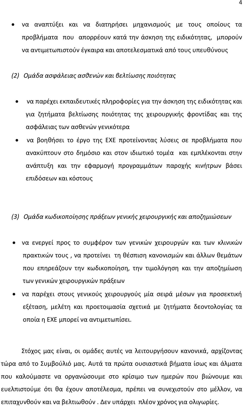 των αςκενϊν γενικότερα να βοθκιςει το ζργο τθσ ΕΧΕ προτείνοντασ λφςεισ ςε προβλιματα που ανακφπτουν ςτο δθμόςιο και ςτον ιδιωτικό τομζα και εμπλζκονται ςτθν ανάπτυξθ και τθν εφαρμογι προγραμμάτων