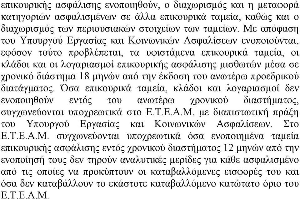 χρονικό διάστηµα 18 µηνών από την έκδοση του ανωτέρω προεδρικού διατάγµατος.