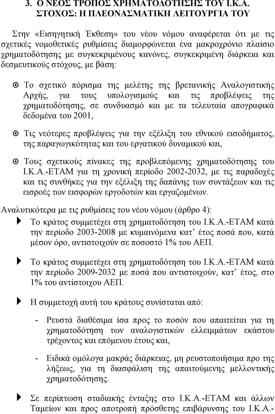 ΣΤΟΧΟΣ: Η ΠΛΕΟΝΑΣΜΑΤΙΚΗ ΛΕΙΤΟΥΡΓΙΑ ΤΟΥ Στην «Εισηγητική Έκθεση» του νέου νόµου αναφέρεται ότι µε τις σχετικές νοµοθετικές ρυθµίσεις διαµορφώνεται ένα µακροχρόνιο πλαίσιο χρηµατοδότησης µε