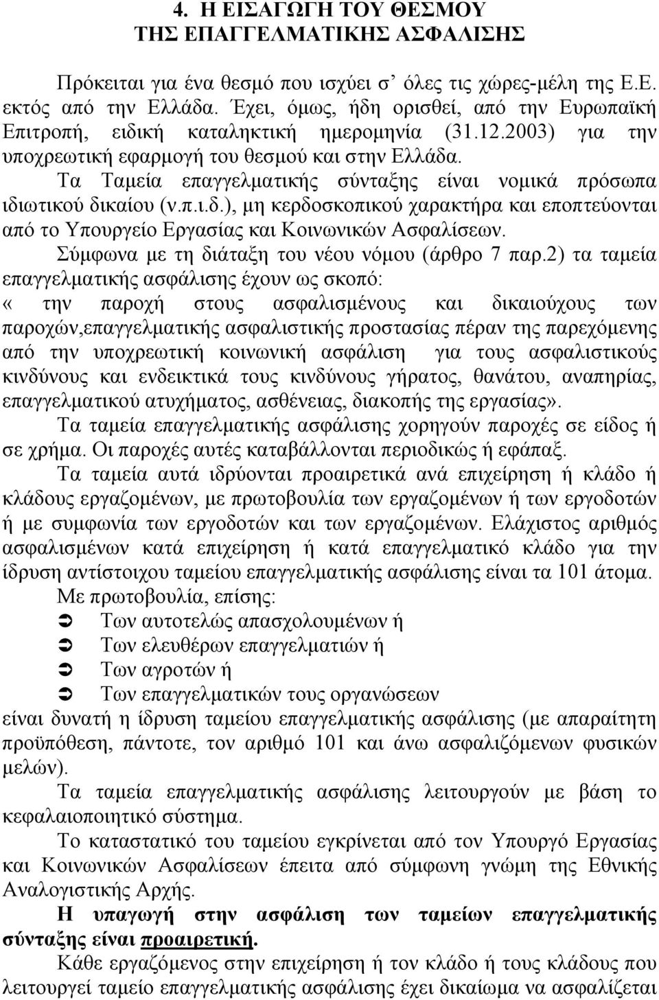 Τα Ταµεία επαγγελµατικής σύνταξης είναι νοµικά πρόσωπα ιδιωτικού δικαίου (ν.π.ι.δ.), µη κερδοσκοπικού χαρακτήρα και εποπτεύονται από το Υπουργείο Εργασίας και Κοινωνικών Ασφαλίσεων.