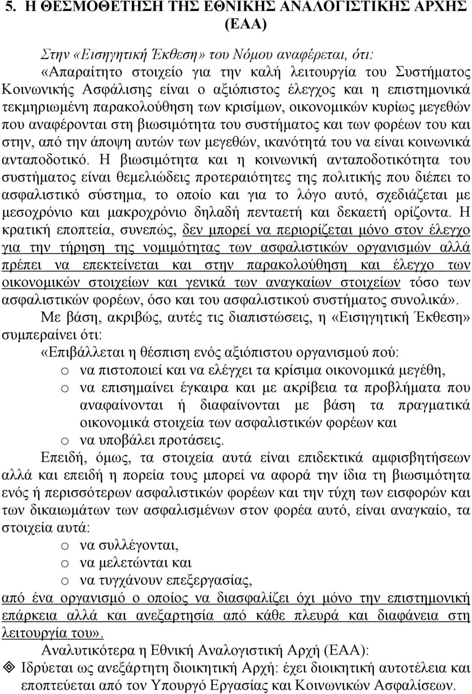 αυτών των µεγεθών, ικανότητά του να είναι κοινωνικά ανταποδοτικό.