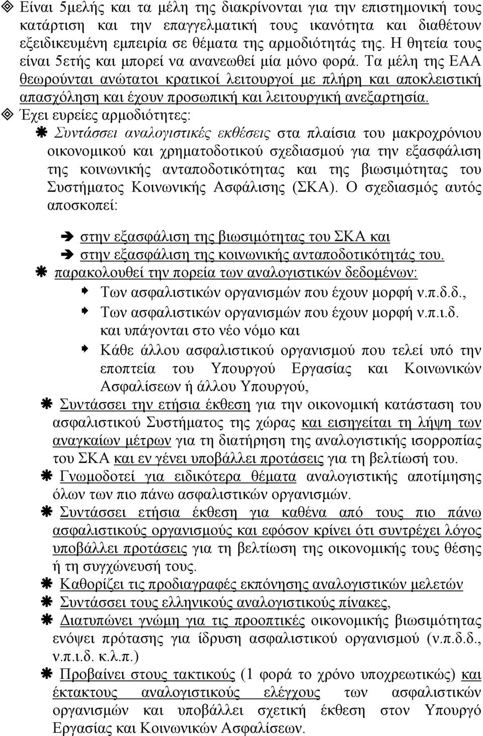 Τα µέλη της ΕΑΑ θεωρούνται ανώτατοι κρατικοί λειτουργοί µε πλήρη και αποκλειστική απασχόληση και έχουν προσωπική και λειτουργική ανεξαρτησία.