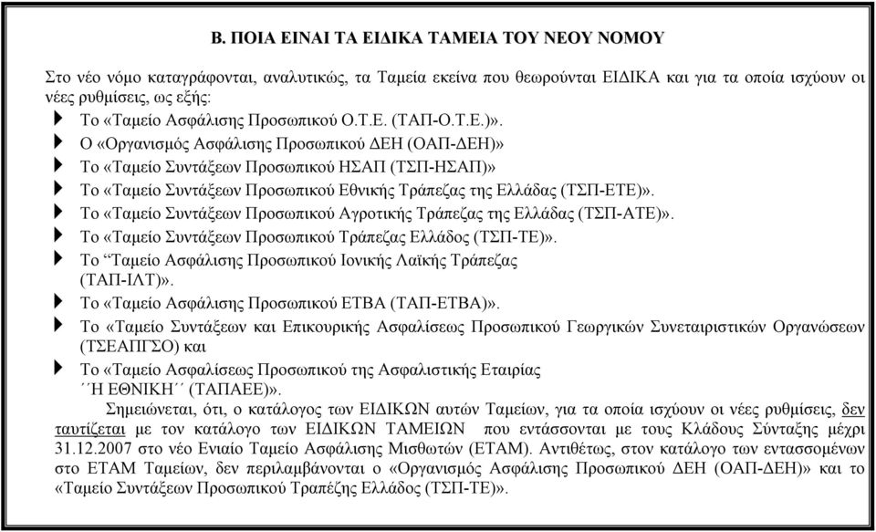 Ο «Οργανισµός Ασφάλισης Προσωπικού ΕΗ (ΟΑΠ- ΕΗ)» Το «Ταµείο Συντάξεων Προσωπικού ΗΣΑΠ (ΤΣΠ-ΗΣΑΠ)» Το «Ταµείο Συντάξεων Προσωπικού Εθνικής Τράπεζας της Ελλάδας (ΤΣΠ-ΕΤΕ)».