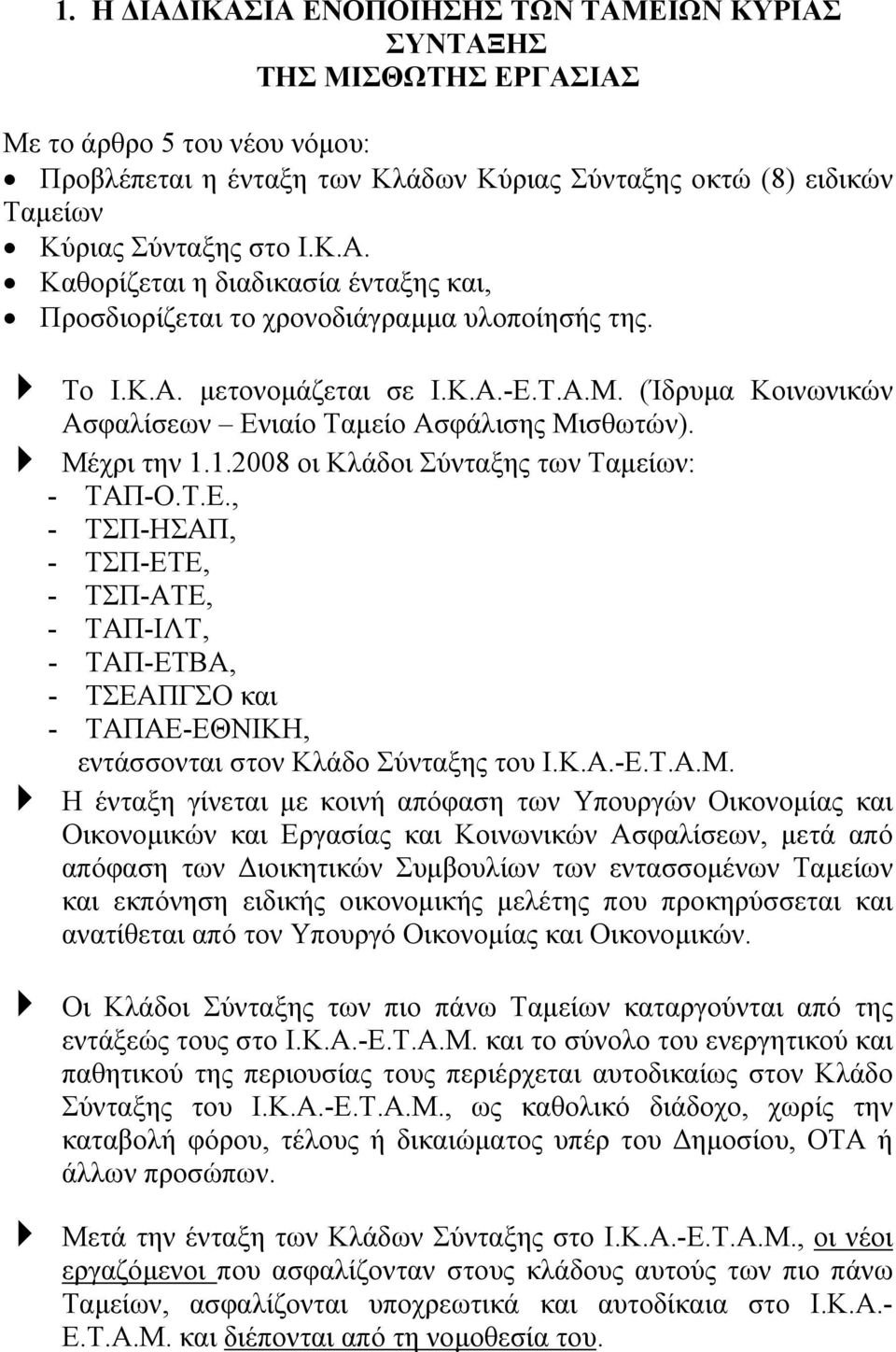 (Ίδρυµα Κοινωνικών Ασφαλίσεων Ενιαίο Ταµείο Ασφάλισης Μισθωτών). Μέχρι την 1.1.2008 οι Κλάδοι Σύνταξης των Ταµείων: - ΤΑΠ-Ο.Τ.Ε., - ΤΣΠ-ΗΣΑΠ, - ΤΣΠ-ΕΤΕ, - ΤΣΠ-ΑΤΕ, - ΤΑΠ-ΙΛΤ, - ΤΑΠ-ΕΤΒΑ, - ΤΣΕΑΠΓΣΟ και - ΤΑΠΑΕ-ΕΘΝΙΚΗ, εντάσσονται στον Κλάδο Σύνταξης του Ι.