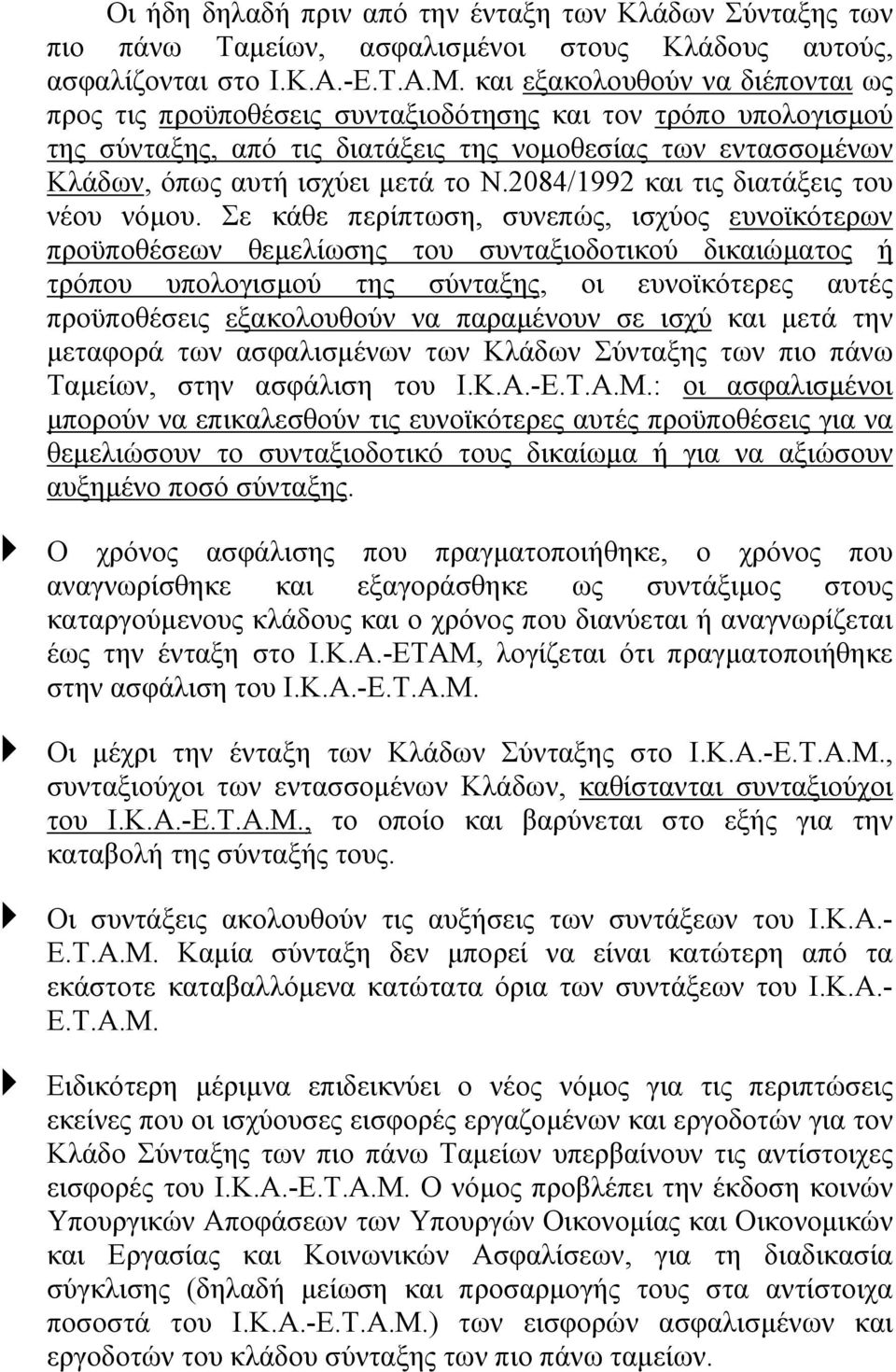 2084/1992 και τις διατάξεις του νέου νόµου.