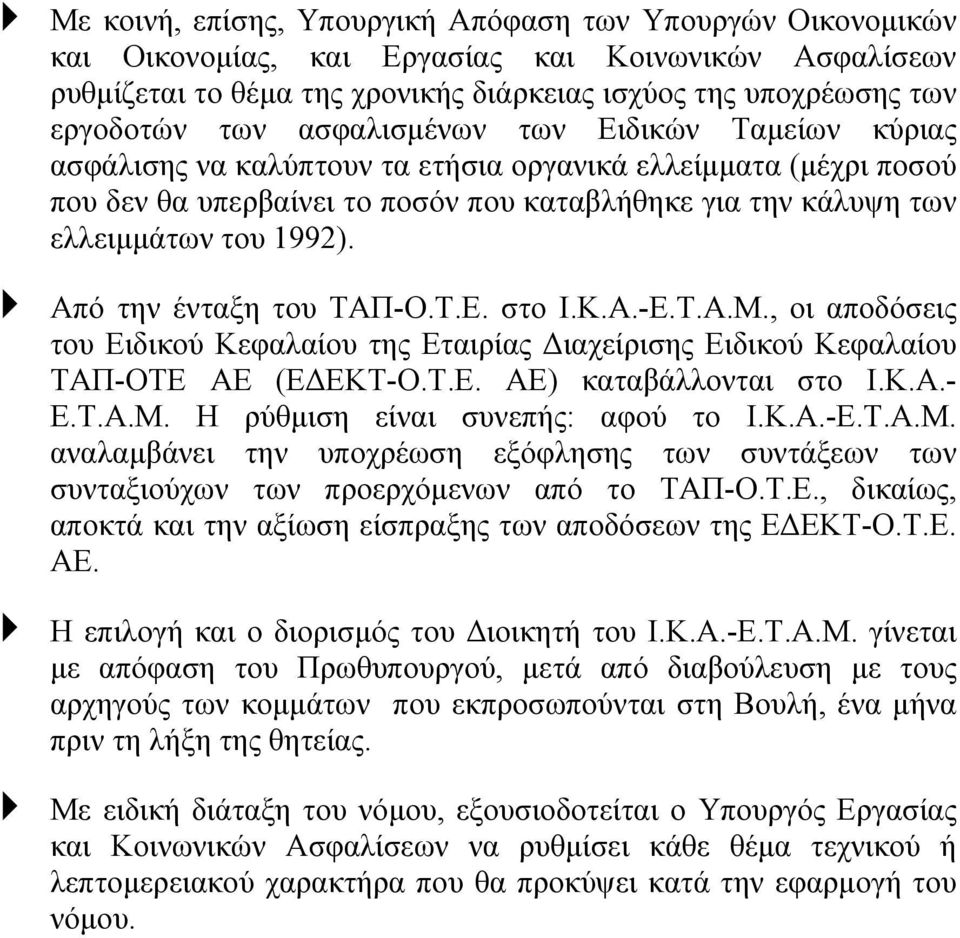 Από την ένταξη του ΤΑΠ-Ο.Τ.Ε. στο Ι.Κ.Α.-Ε.Τ.Α.Μ., οι αποδόσεις του Ειδικού Κεφαλαίου της Εταιρίας ιαχείρισης Ειδικού Κεφαλαίου ΤΑΠ-ΟΤΕ ΑΕ (Ε ΕΚΤ-Ο.Τ.Ε. ΑΕ) καταβάλλονται στο Ι.Κ.Α.- Ε.Τ.Α.Μ. Η ρύθµιση είναι συνεπής: αφού το Ι.