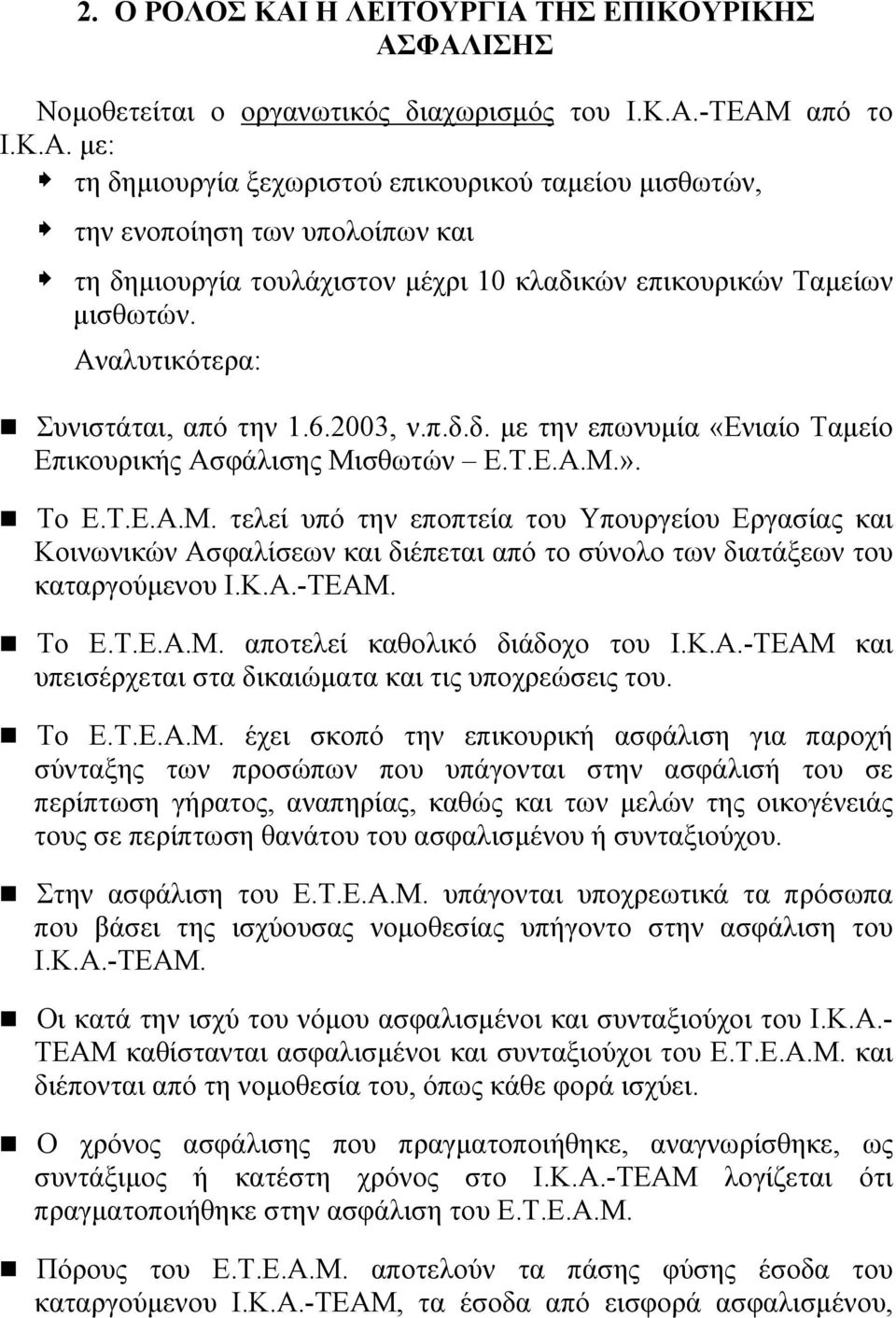 σθωτών Ε.Τ.Ε.Α.Μ.». Το Ε.Τ.Ε.Α.Μ. τελεί υπό την εποπτεία του Υπουργείου Εργασίας και Κοινωνικών Ασφαλίσεων και διέπεται από το σύνολο των διατάξεων του καταργούµενου Ι.Κ.Α.-ΤΕΑΜ. Το Ε.Τ.Ε.Α.Μ. αποτελεί καθολικό διάδοχο του Ι.