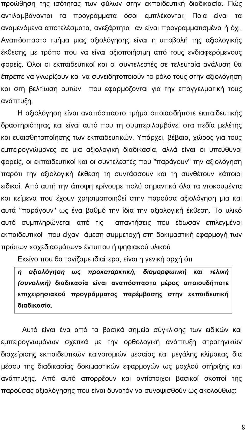 Όλοι οι εκπαιδευτικοί και οι συντελεστές σε τελευταία ανάλυση θα έπρεπε να γνωρίζουν και να συνειδητοποιούν το ρόλο τους στην αξιολόγηση και στη βελτίωση αυτών που εφαρμόζονται για την επαγγελματική