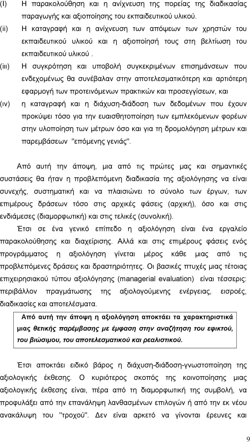 Η συγκρότηση και υποβολή συγκεκριμένων επισημάνσεων που ενδεχομένως θα συνέβαλαν στην αποτελεσματικότερη και αρτιότερη εφαρμογή των προτεινόμενων πρακτικών και προσεγγίσεων, και η καταγραφή και η