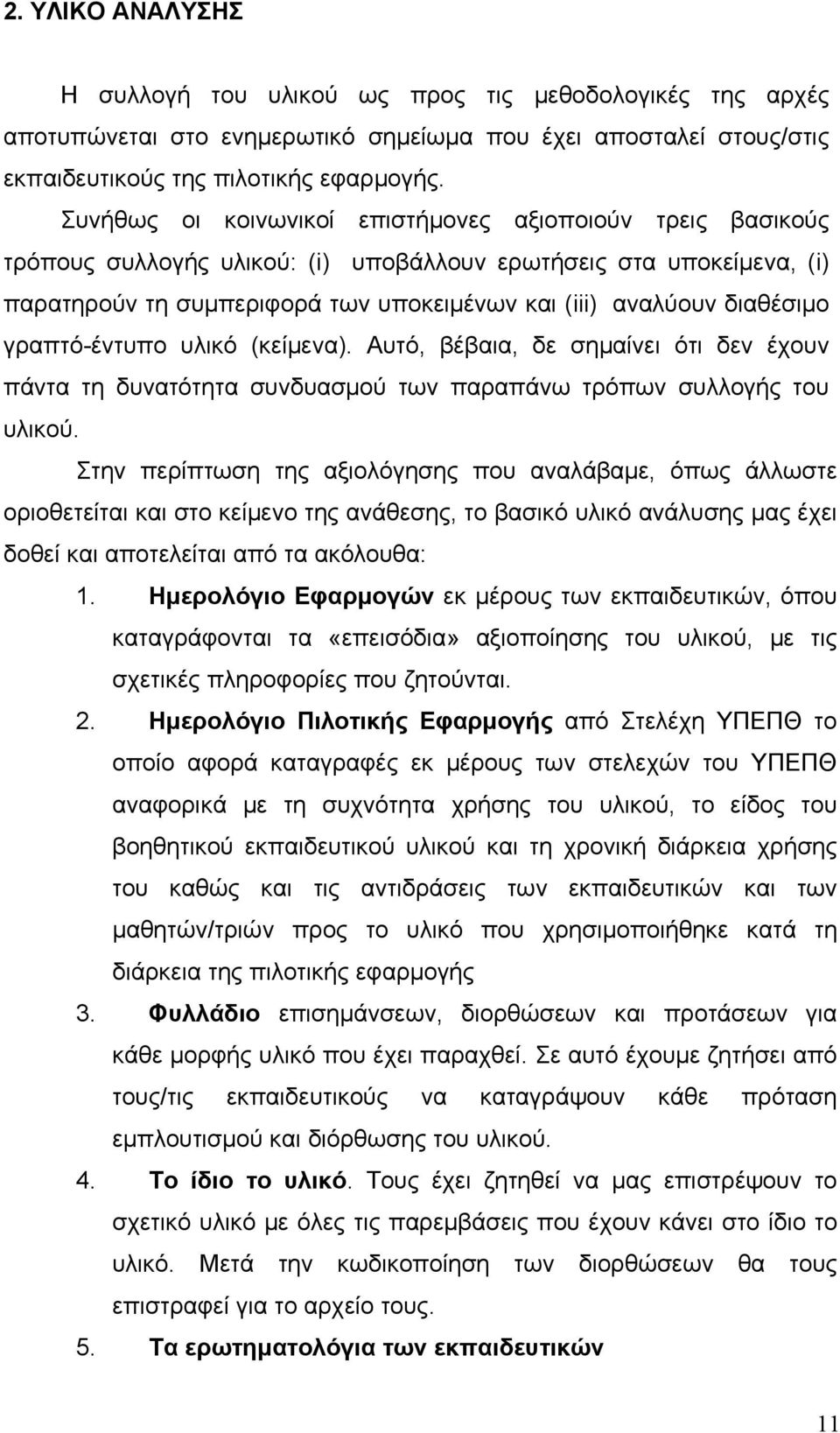 διαθέσιμο γραπτό-έντυπο υλικό (κείμενα). Αυτό, βέβαια, δε σημαίνει ότι δεν έχουν πάντα τη δυνατότητα συνδυασμού των παραπάνω τρόπων συλλογής του υλικού.