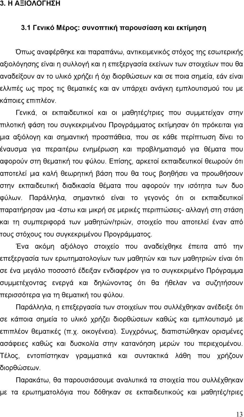 αναδείξουν αν το υλικό χρήζει ή όχι διορθώσεων και σε ποια σημεία, εάν είναι ελλιπές ως προς τις θεματικές και αν υπάρχει ανάγκη εμπλουτισμού του με κάποιες επιπλέον.