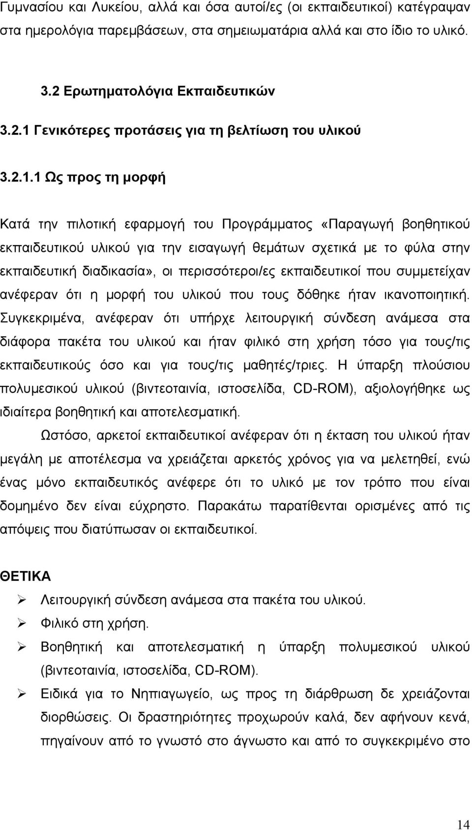 Γενικότερες προτάσεις για τη βελτίωση του υλικού 3.2.1.