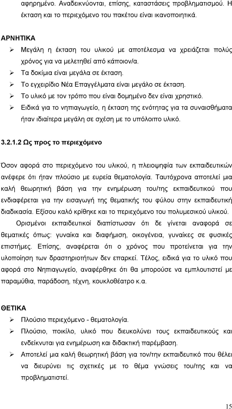 Το υλικό με τον τρόπο που είναι δομημένο δεν είναι χρηστικό. Ειδικά για το νηπιαγωγείο, η έκταση της ενότητας για τα συναισθήματα ήταν ιδιαίτερα μεγάλη σε σχέση με το υπόλοιπο υλικό. 3.2.1.