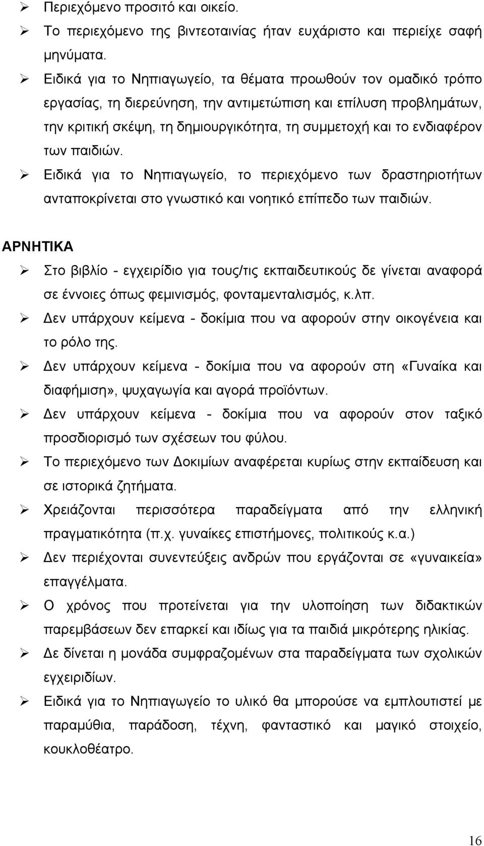 ενδιαφέρον των παιδιών. Ειδικά για το Νηπιαγωγείο, το περιεχόμενο των δραστηριοτήτων ανταποκρίνεται στο γνωστικό και νοητικό επίπεδο των παιδιών.