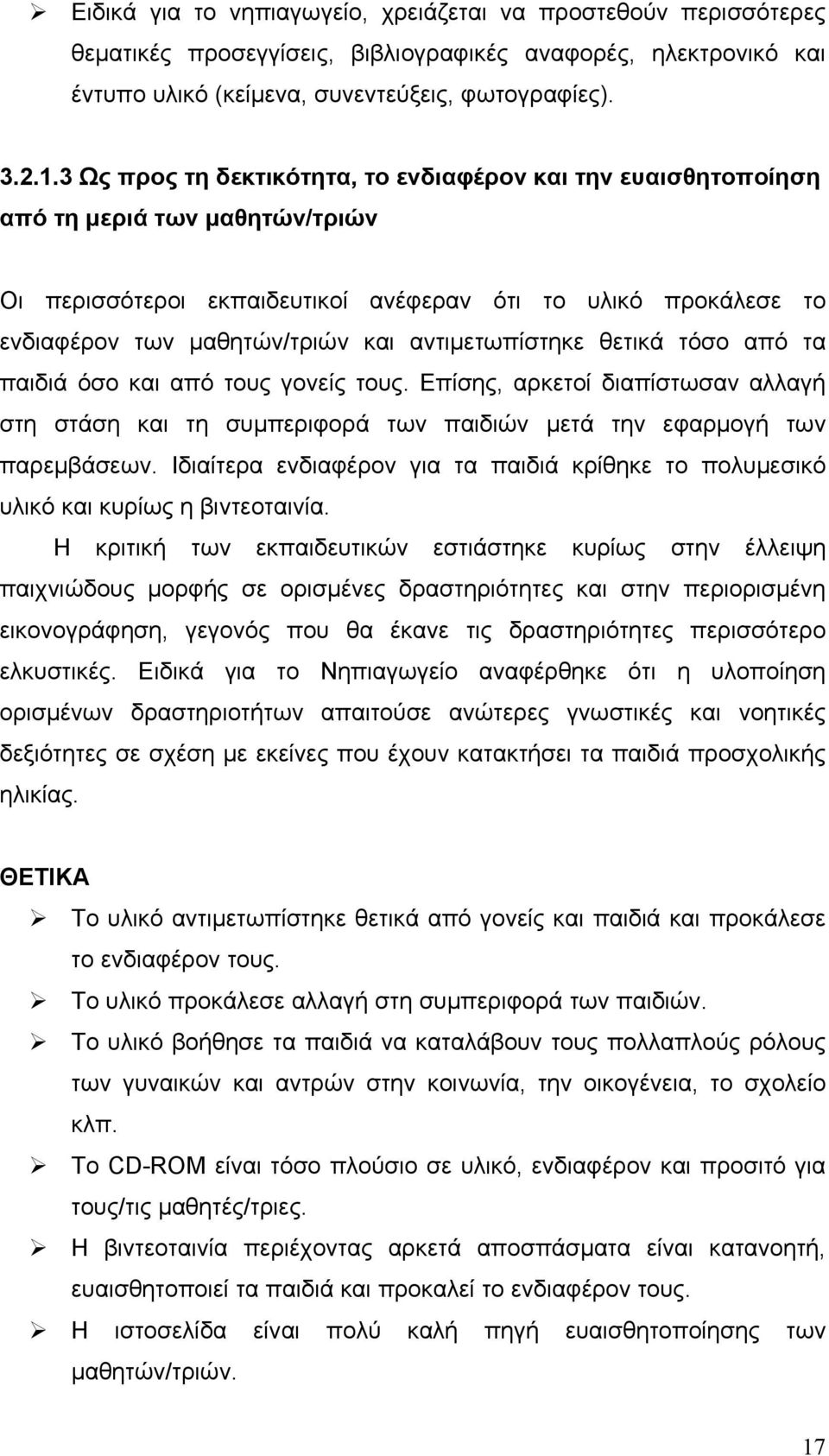 αντιμετωπίστηκε θετικά τόσο από τα παιδιά όσο και από τους γονείς τους. Επίσης, αρκετοί διαπίστωσαν αλλαγή στη στάση και τη συμπεριφορά των παιδιών μετά την εφαρμογή των παρεμβάσεων.