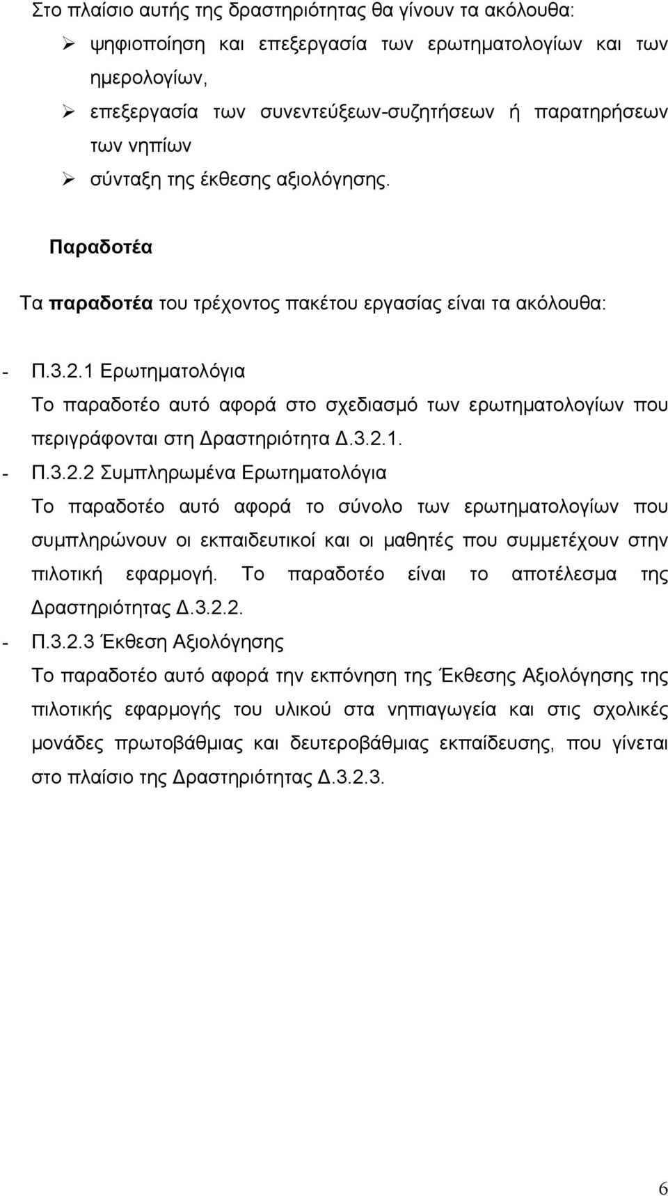 1 Ερωτηματολόγια Το παραδοτέο αυτό αφορά στο σχεδιασμό των ερωτηματολογίων που περιγράφονται στη ραστηριότητα.3.2.