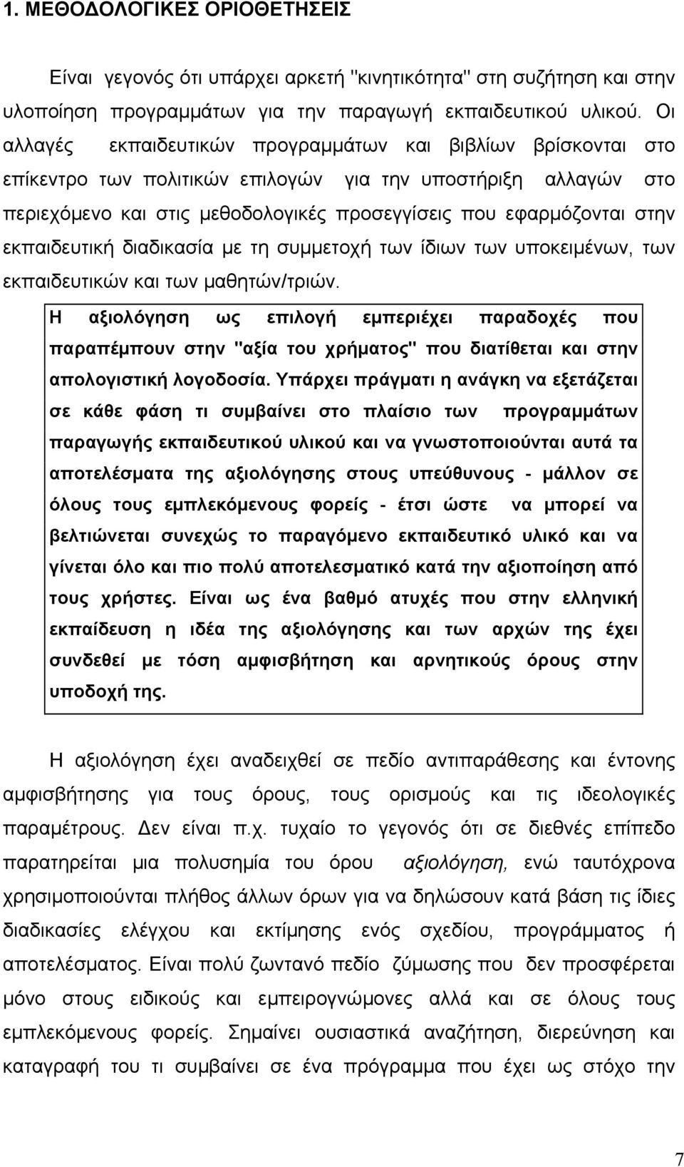 εκπαιδευτική διαδικασία με τη συμμετοχή των ίδιων των υποκειμένων, των εκπαιδευτικών και των μαθητών/τριών.