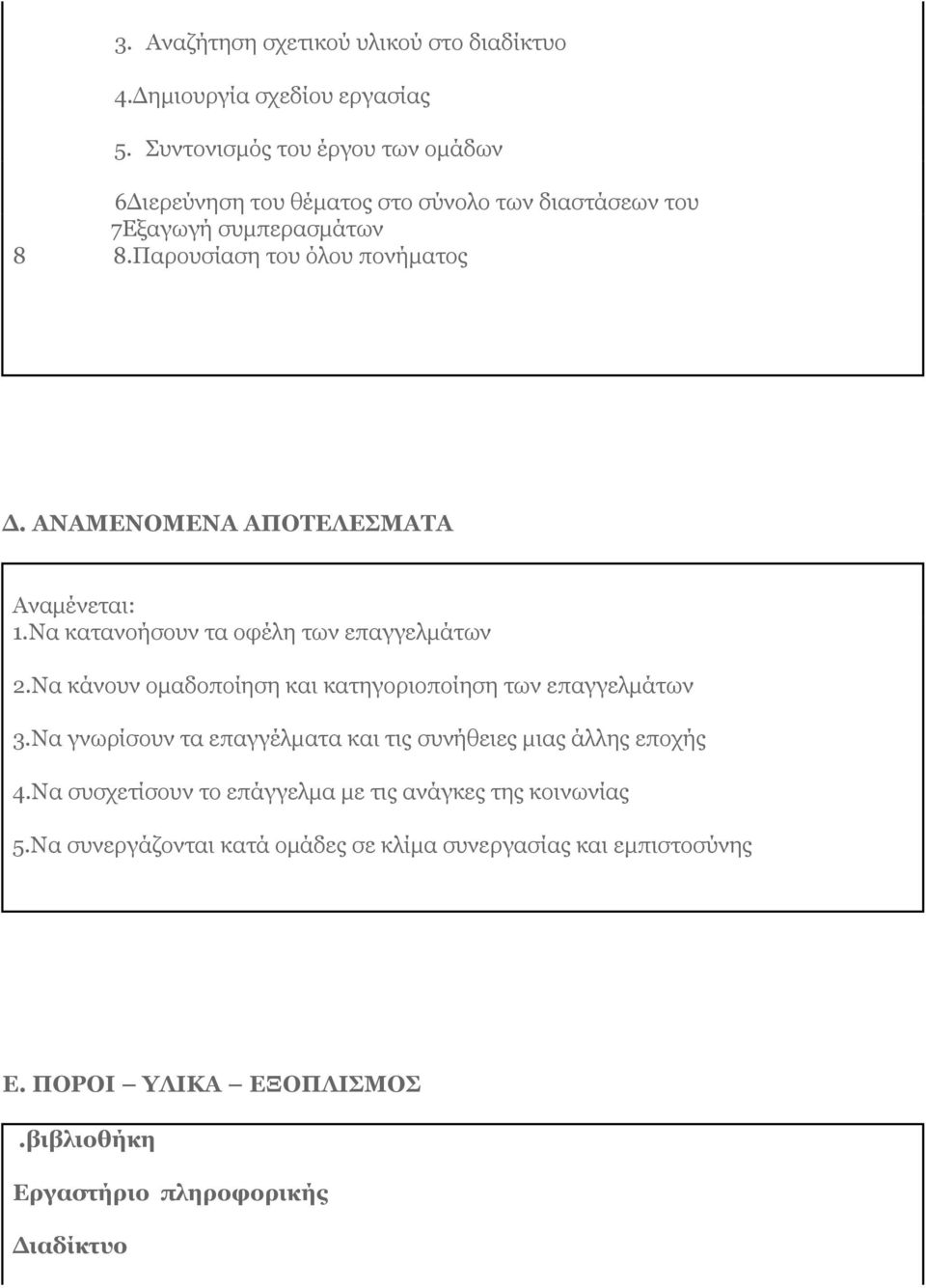 ΑΝΑΜΕΝΟΜΕΝΑ ΑΠΟΤΕΛΕΣΜΑΤΑ Αναμένεται: 1.Να κατανοήσουν τα οφέλη των επαγγελμάτων 2.Να κάνουν ομαδοποίηση και κατηγοριοποίηση των επαγγελμάτων 3.