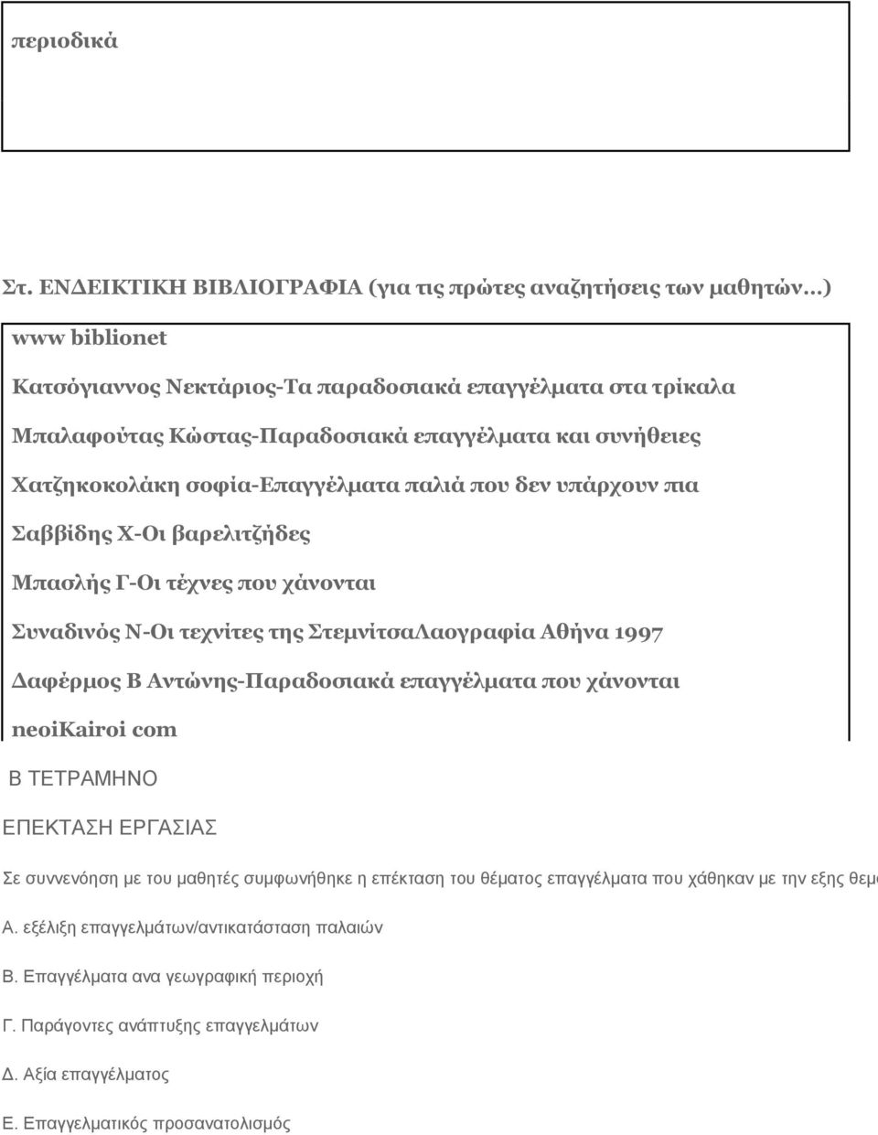 συνήθειες Χατζηκοκολάκη σοφία-επαγγέλματα παλιά που δεν υπάρχουν πια Σαββίδης Χ-Οι βαρελιτζήδες Μπασλής Γ-Οι τέχνες που χάνονται Συναδινός Ν-Οι τεχνίτες της ΣτεμνίτσαΛαογραφία Αθήνα 1997