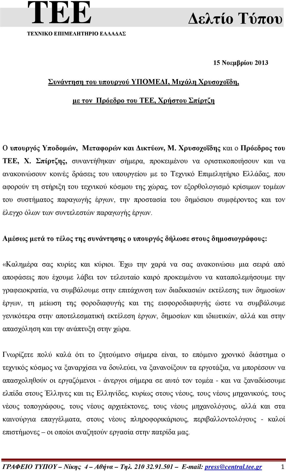 Σπίρτζης, συναντήθηκαν σήμερα, προκειμένου να οριστικοποιήσουν και να ανακοινώσουν κοινές δράσεις του υπουργείου με το Τεχνικό Επιμελητήριο Ελλάδας, που αφορούν τη στήριξη του τεχνικού κόσμου της