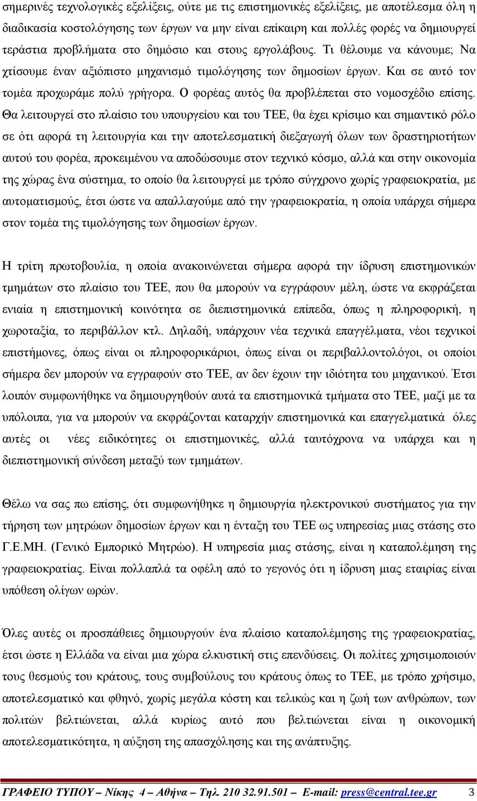 Ο φορέας αυτός θα προβλέπεται στο νομοσχέδιο επίσης.