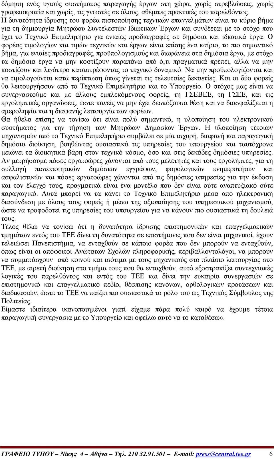 για ενιαίες προδιαγραφές σε δημόσια και ιδιωτικά έργα.