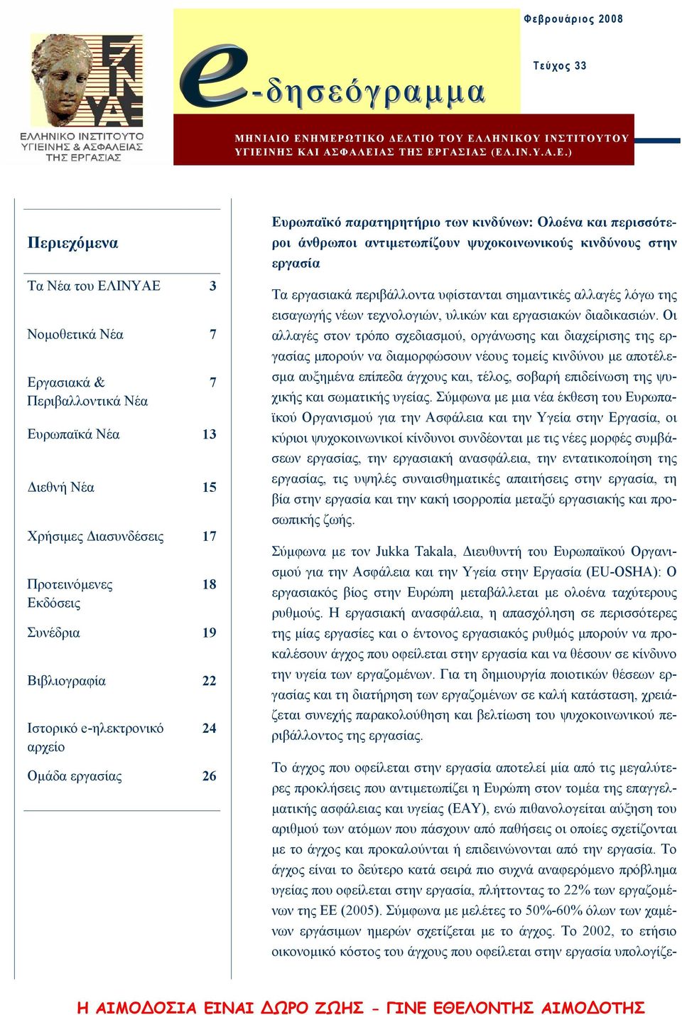 Νέα 15 Χρήσιμες Διασυνδέσεις 17 Προτεινόμενες Εκδόσεις Συνέδρια 19 Βιβλιογραφία 22 Ιστορικό e-ηλεκτρονικό αρχείο 7 18 24 Ομάδα εργασίας 26 Ευρωπαϊκό παρατηρητήριο των κινδύνων: Ολοένα και