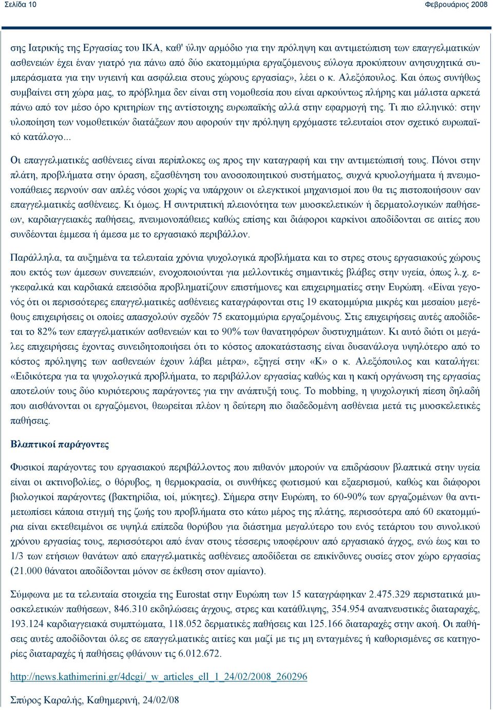 Kαι όπως συνήθως συμβαίνει στη χώρα μας, το πρόβλημα δεν είναι στη νομοθεσία που είναι αρκούντως πλήρης και μάλιστα αρκετά πάνω από τον μέσο όρο κριτηρίων της αντίστοιχης ευρωπαϊκής αλλά στην