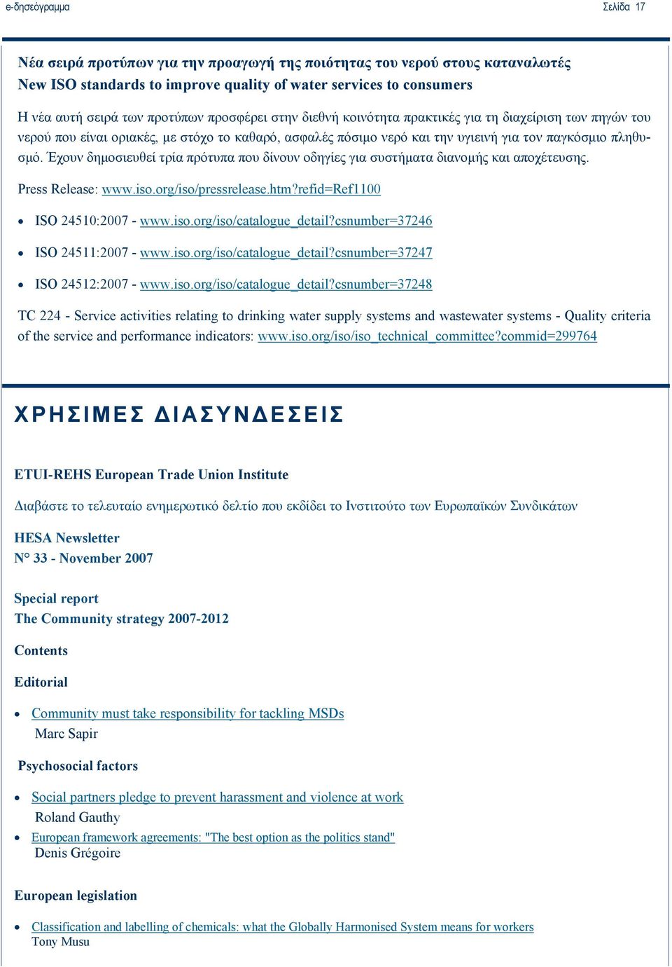 Έχουν δημοσιευθεί τρία πρότυπα που δίνουν οδηγίες για συστήματα διανομής και αποχέτευσης. Press Release: www.iso.org/iso/pressrelease.htm?refid=ref1100 ISO 24510:2007 - www.iso.org/iso/catalogue_detail?