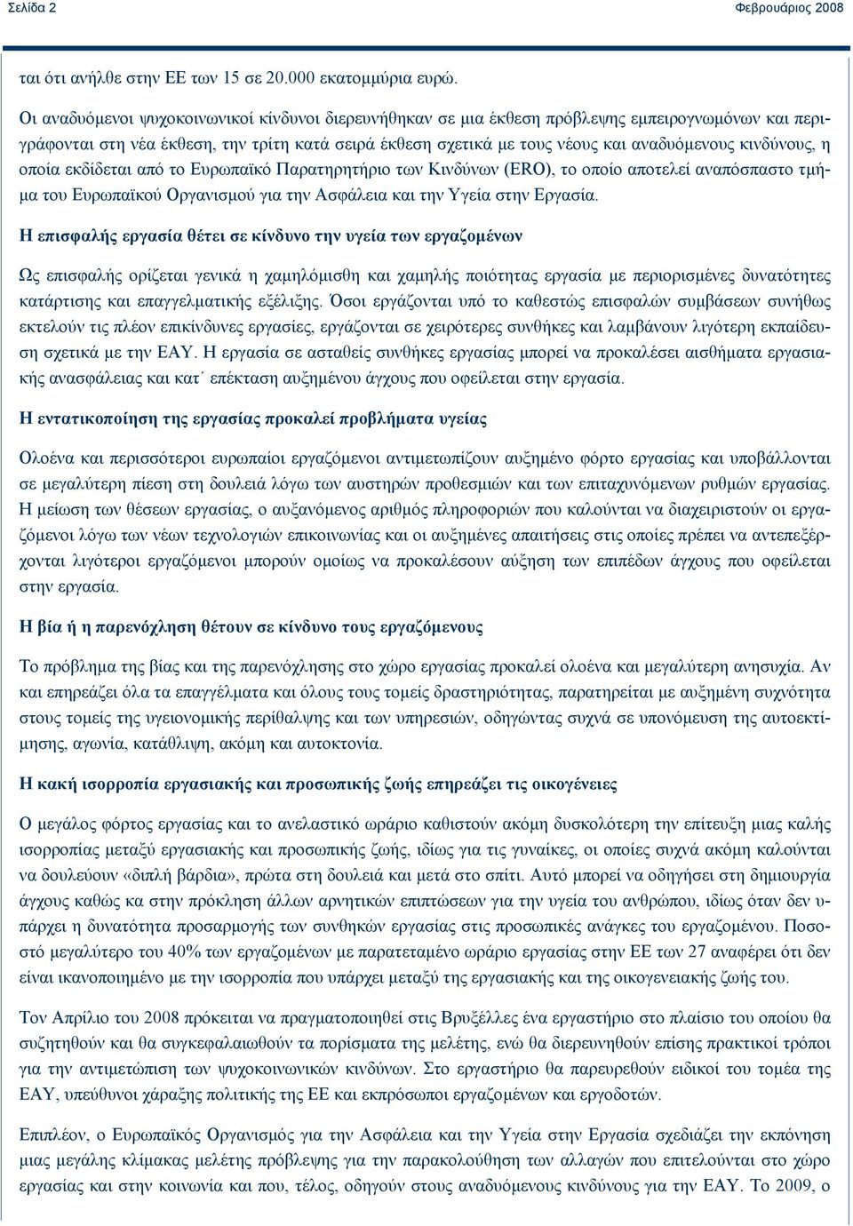 κινδύνους, η οποία εκδίδεται από το Ευρωπαϊκό Παρατηρητήριο των Κινδύνων (ERO), το οποίο αποτελεί αναπόσπαστο τμήμα του Ευρωπαϊκού Οργανισμού για την Ασφάλεια και την Υγεία στην Εργασία.