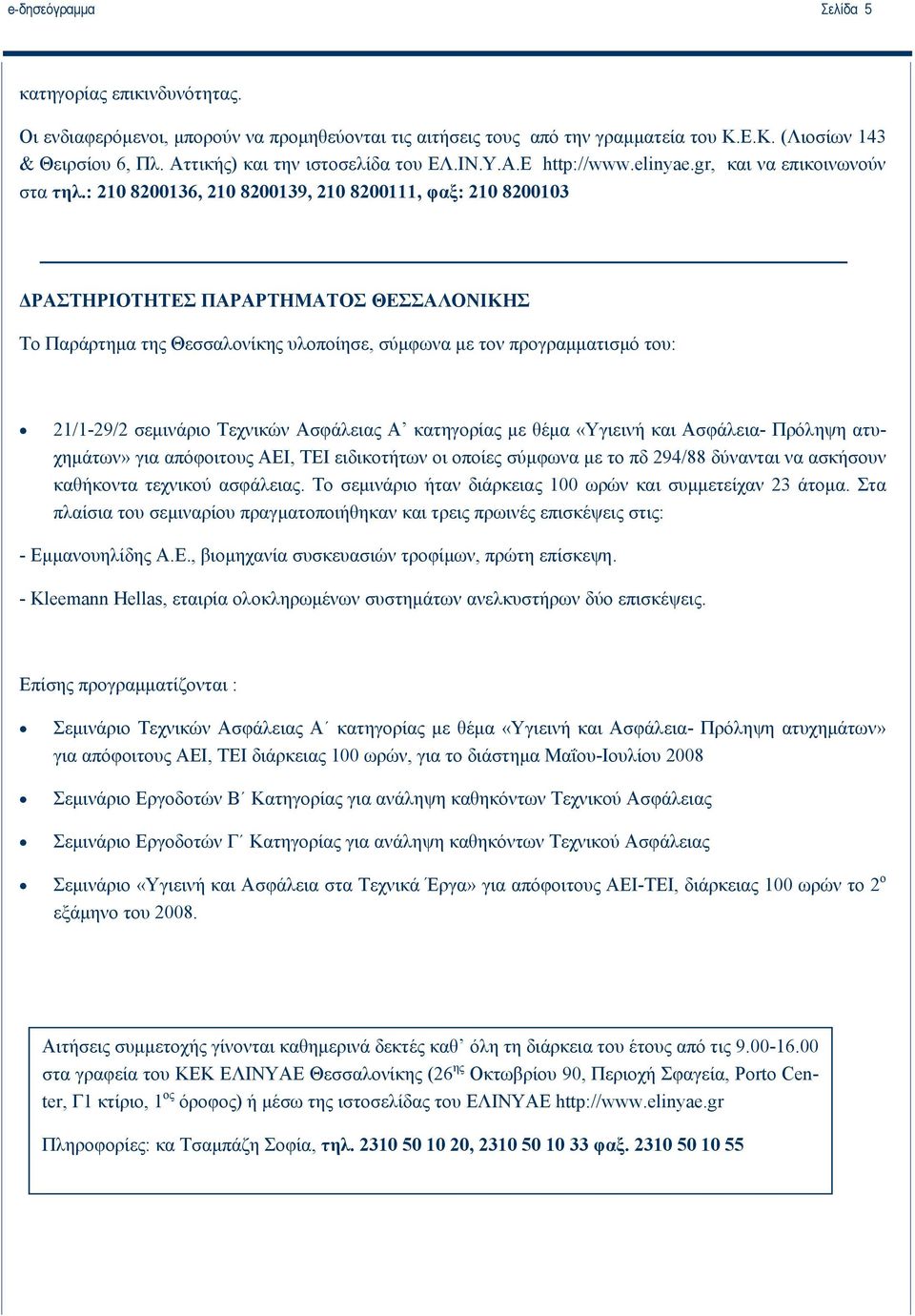 : 210 8200136, 210 8200139, 210 8200111, φαξ: 210 8200103 ΔΡΑΣΤΗΡΙΟΤΗΤΕΣ ΠΑΡΑΡΤΗΜΑΤΟΣ ΘΕΣΣΑΛΟΝΙΚΗΣ Το Παράρτημα της Θεσσαλονίκης υλοποίησε, σύμφωνα με τον προγραμματισμό του: 21/1-29/2 σεμινάριο