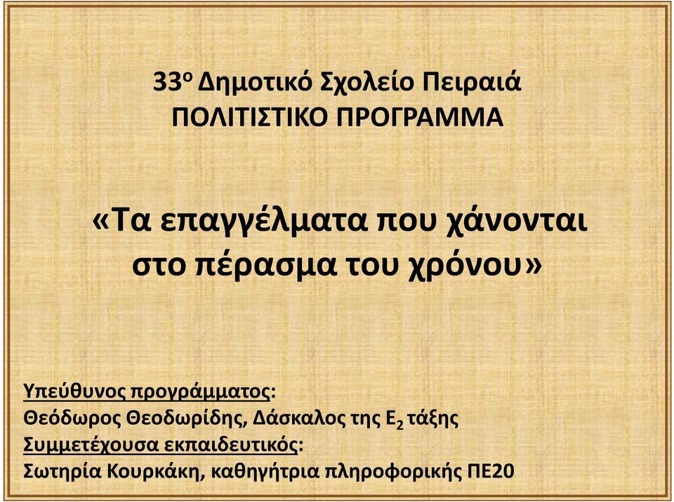 προγράμματος: Θεόδωρος Θεοδωρίδης, Δάσκαλος της Ε 2 τάξης