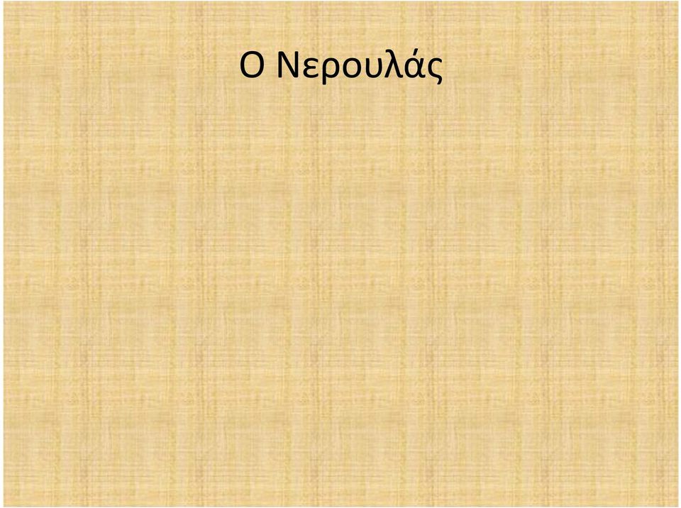 Τον πρώτο καρό η μεταφορά του νερού γινόταν με τενεκέδες.