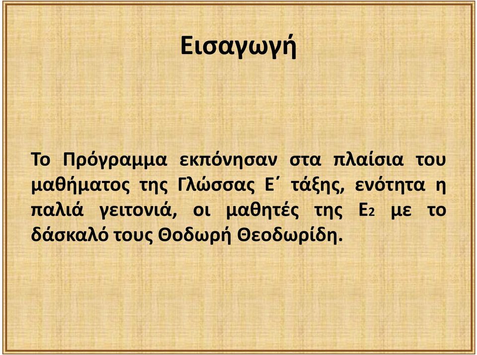 τάξης, ενότητα η παλιά γειτονιά, οι