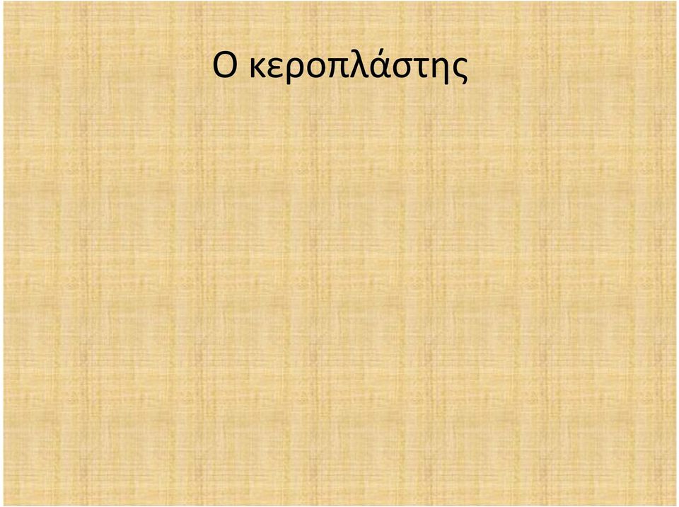 Παλιά, αγόραζε ο ίδιος το κερί από τους μελισσοκόμους και το έβραζε σ ένα μεγάλο μπακιρένιο δοχείο ή σε φούρνο με