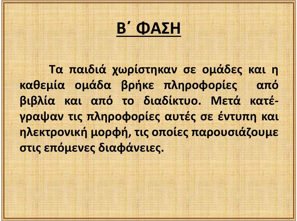 Μετά κατέγραψαν τις πληροφορίες αυτές σε έντυπη και