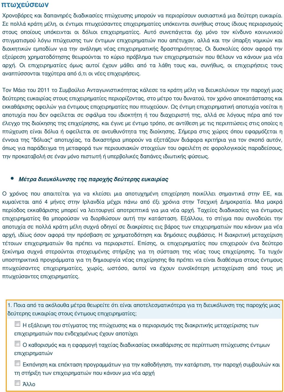 Αυτό συνεπάγεται όχι μόνο τον κίνδυνο κοινωνικού στιγματισμού λόγω πτώχευσης των έντιμων επιχειρηματιών που απέτυχαν, αλλά και την ύπαρξη νομικών και διοικητικών εμποδίων για την ανάληψη νέας