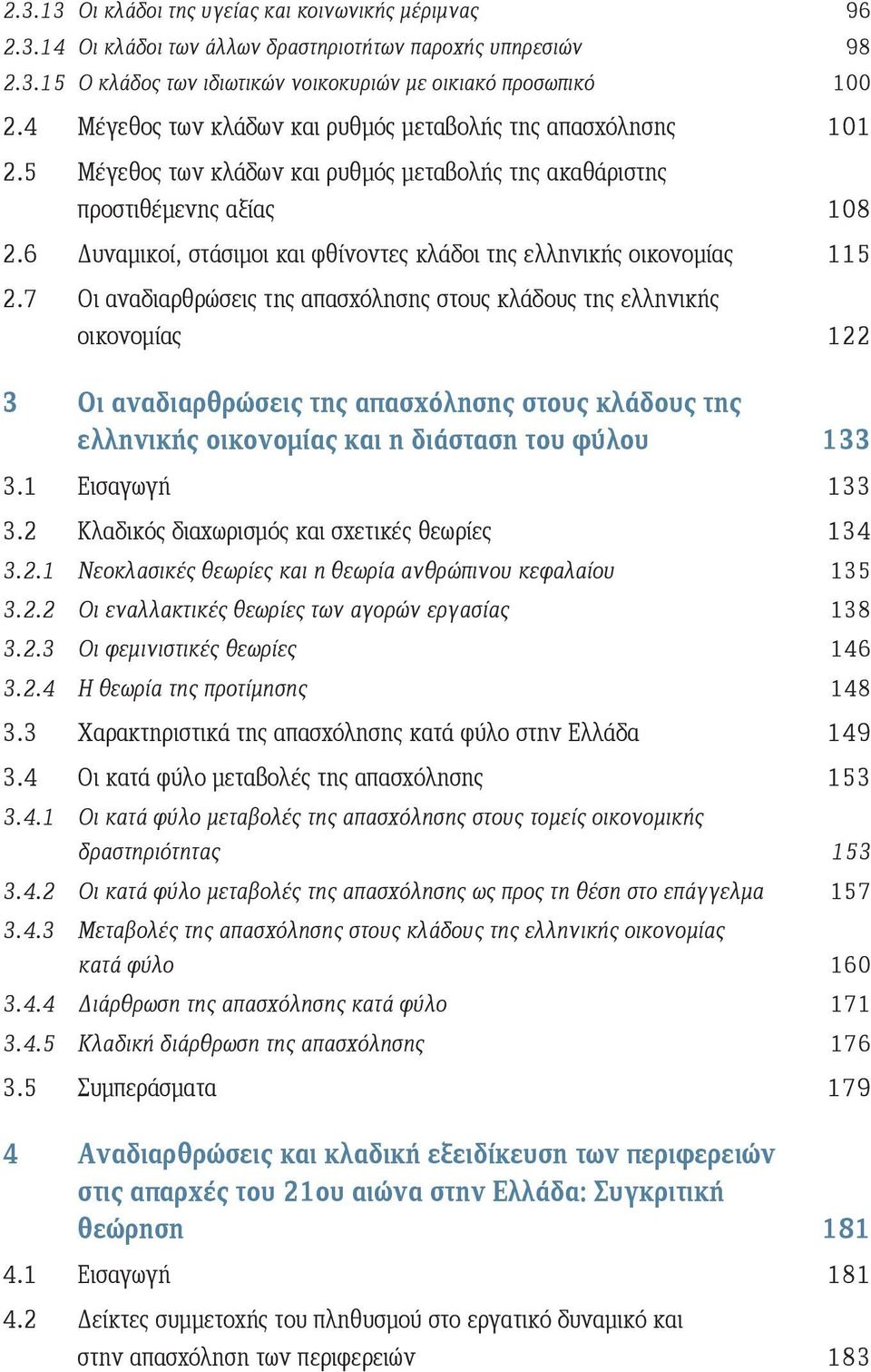 6 Δυναμικοί, στάσιμοι και φθίνοντες κλάδοι της ελληνικής οικονομίας 115 2.