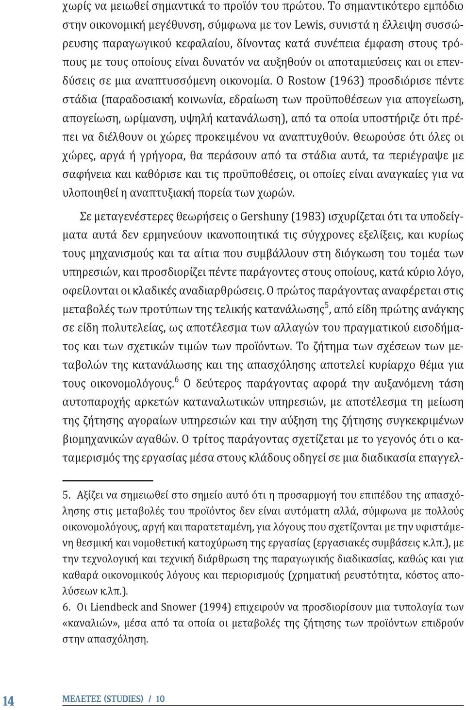 δυνατόν να αυξηθούν οι αποταμιεύσεις και οι επενδύσεις σε μια αναπτυσσόμενη οικονομία.