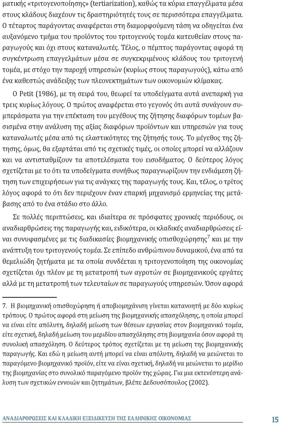 Τέλος, ο πέμπτος παράγοντας αφορά τη συγκέντρωση επαγγελμάτων μέσα σε συγκεκριμένους κλάδους του τριτογενή τομέα, με στόχο την παροχή υπηρεσιών (κυρίως στους παραγωγούς), κάτω από ένα καθεστώς