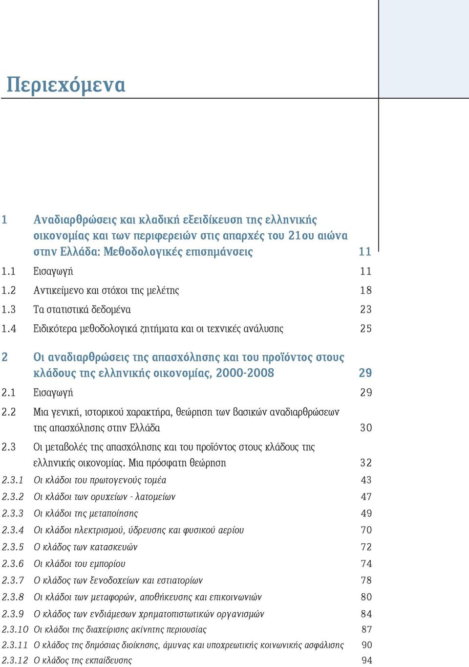 4 Ειδικότερα μεθοδολογικά ζητήματα και οι τεχνικές ανάλυσης 25 2 Οι αναδιαρθρώσεις της απασχόλησης και του προϊόντος στους κλάδους της ελληνικής οικονομίας, 2000-2008 29 2.1 Εισαγωγή 29 2.
