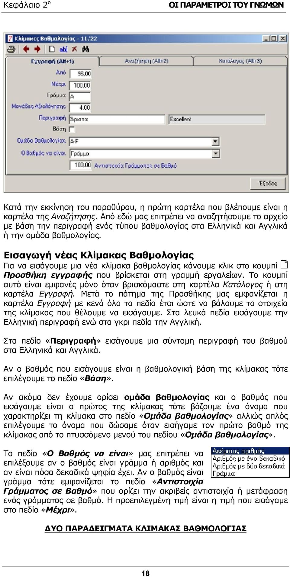 Εισαγωγή νέας Κλίμακας Βαθμολογίας Για να εισάγουμε μια νέα κλίμακα βαθμολογίας κάνουμε κλικ στο κουμπί Προσθήκη εγγραφής που βρίσκεται στη γραμμή εργαλείων.