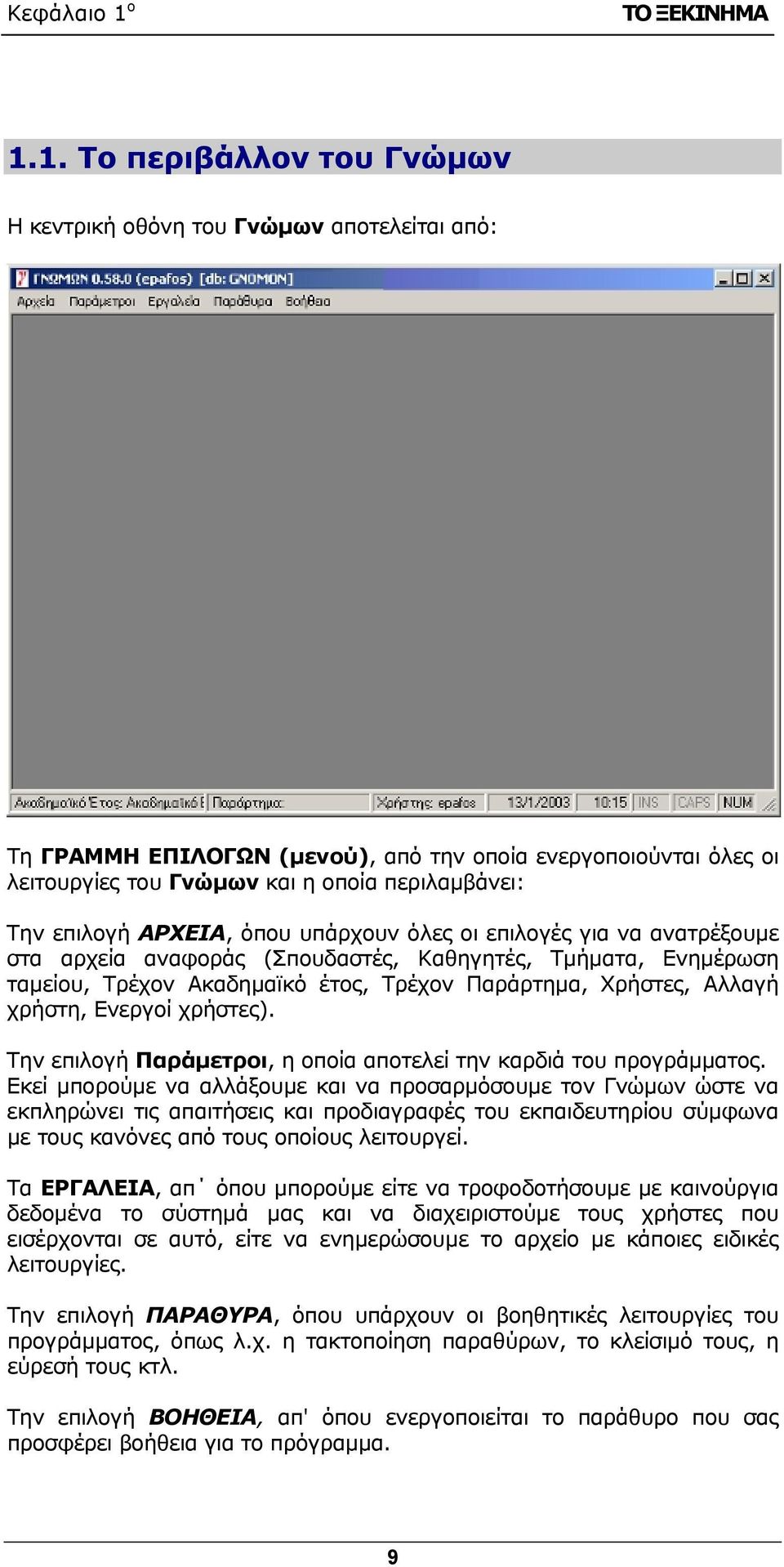 1. Το περιβάλλον του Γνώμων Η κεντρική οθόνη του Γνώμων αποτελείται από: Τη ΓΡΑΜΜΗ ΕΠΙΛΟΓΩΝ (μενού), από την οποία ενεργοποιούνται όλες οι λειτουργίες του Γνώμων και η οποία περιλαμβάνει: Την επιλογή