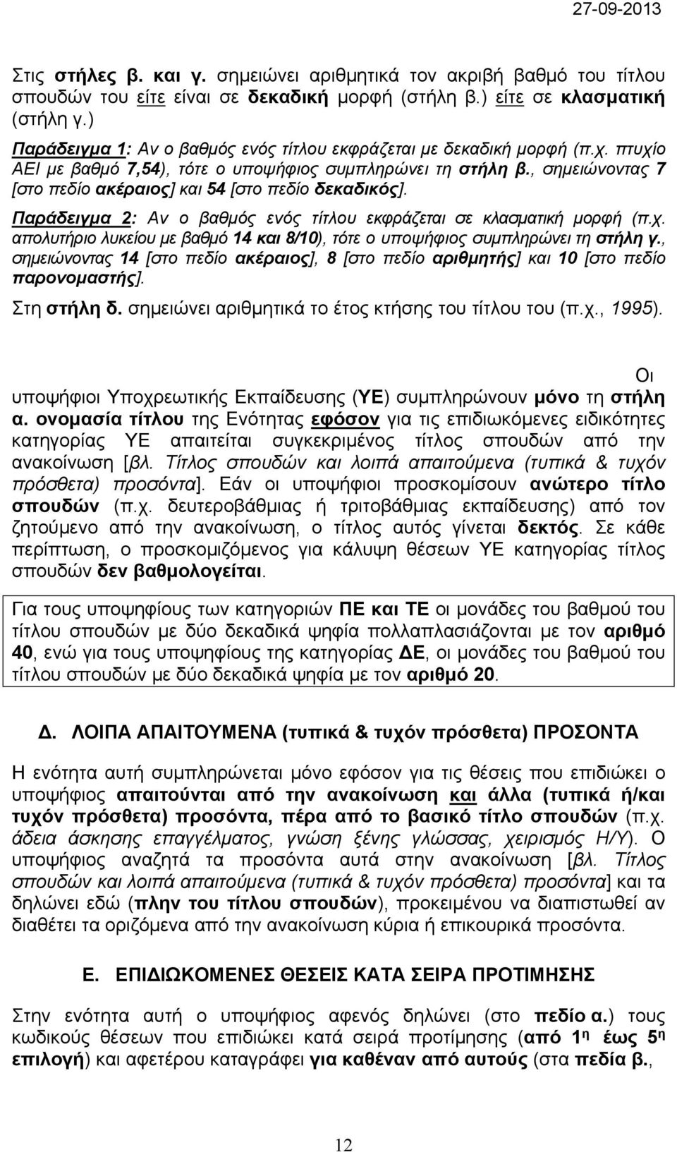 , σημειώνοντας 7 [στο πεδίο ακέραιος] και 54 [στο πεδίο δεκαδικός]. Παράδειγμα 2: Αν ο βαθμός ενός τίτλου εκφράζεται σε κλασματική μορφή (π.χ.