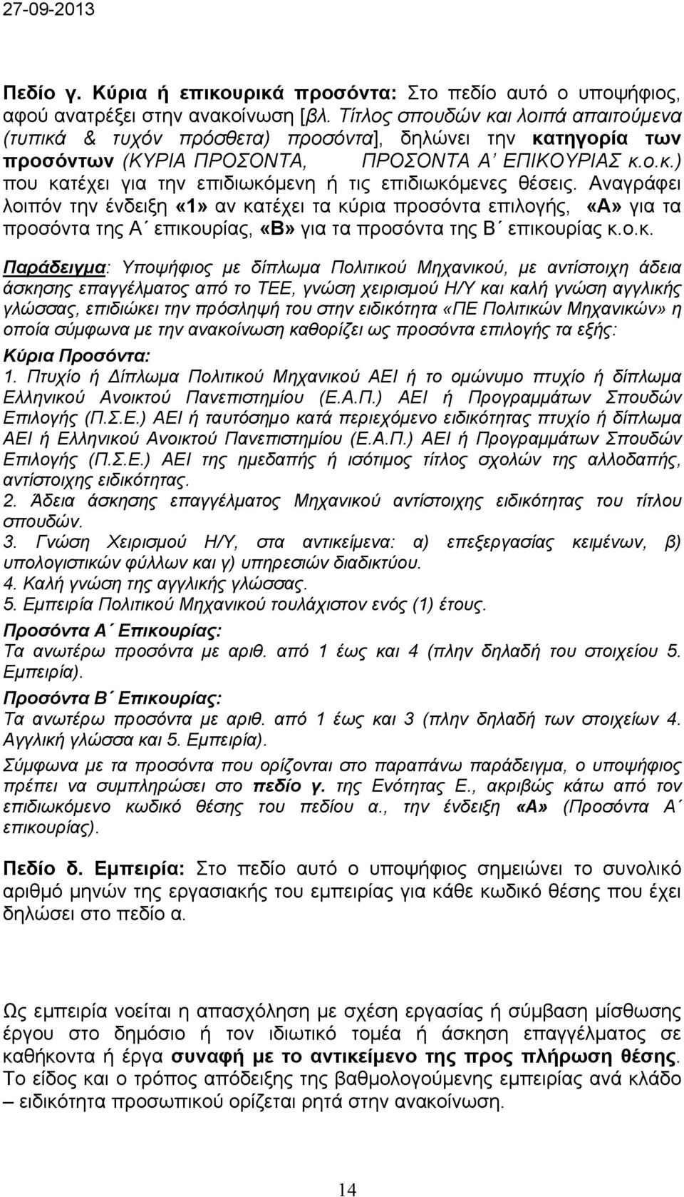 Αναγράφει λοιπόν την ένδειξη «1» αν κα