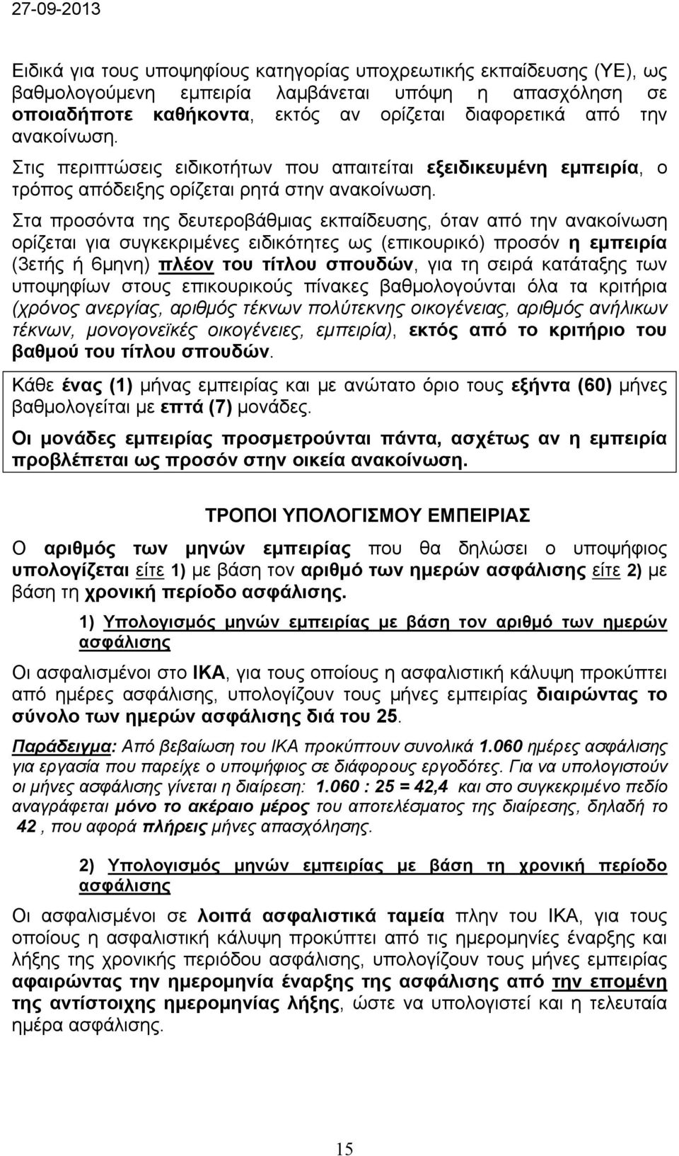 Στα προσόντα της δευτεροβάθμιας εκπαίδευσης, όταν από την ανακοίνωση ορίζεται για συγκεκριμένες ειδικότητες ως (επικουρικό) προσόν η εμπειρία (3ετής ή 6μηνη) πλέον του τίτλου σπουδών, για τη σειρά